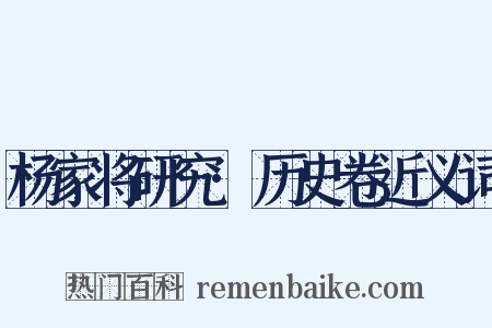 杨家将研究·历史卷近义词是什么意思的图片